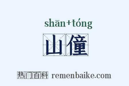 山僮是什么意思的图片